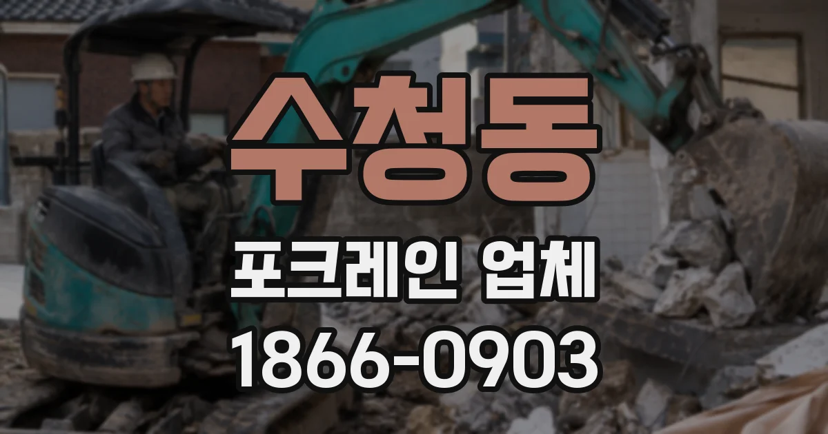 수청동 포크레인 업체
