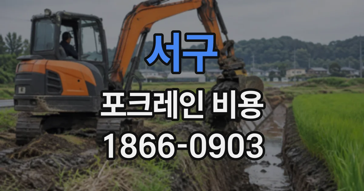 서구 포크레인비용
