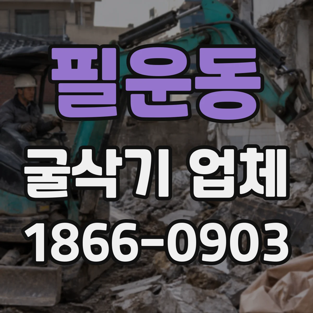 필운동 굴삭기 업체