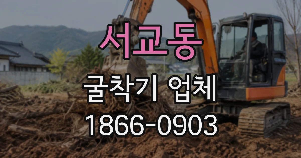 서교동 굴착기업체