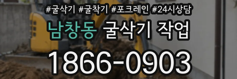 남창동 굴삭기 작업