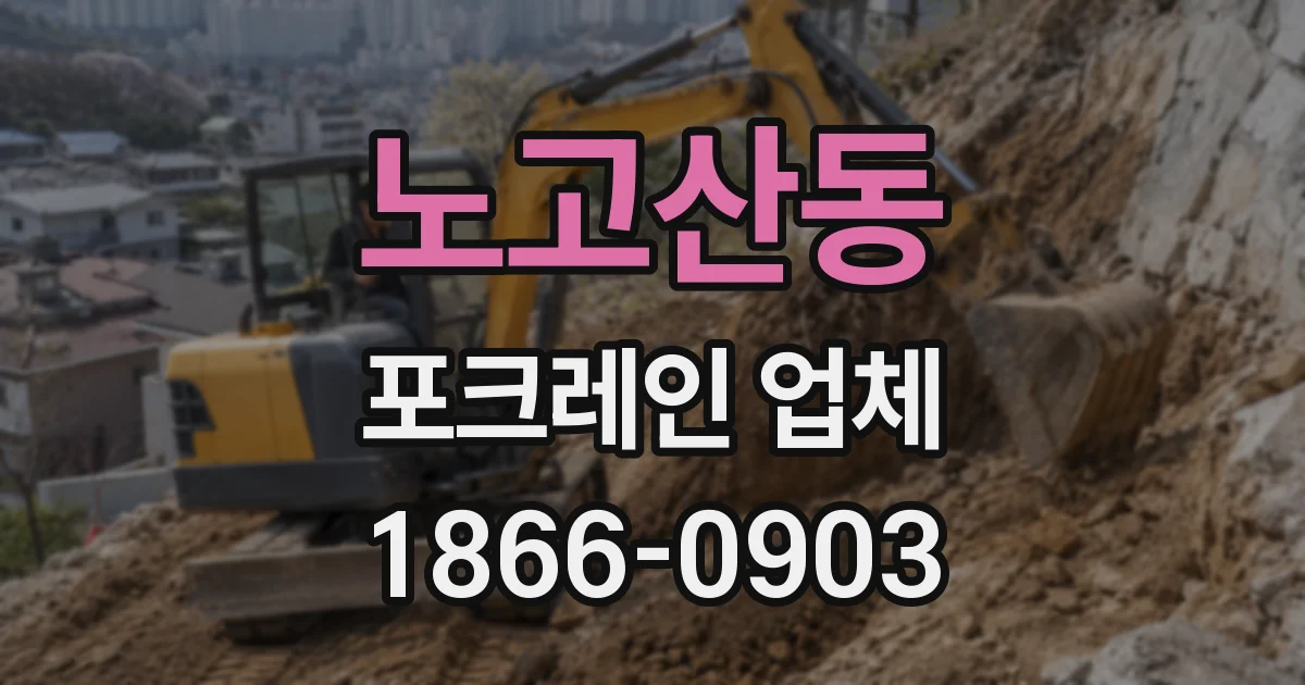 노고산동 포크레인 업체