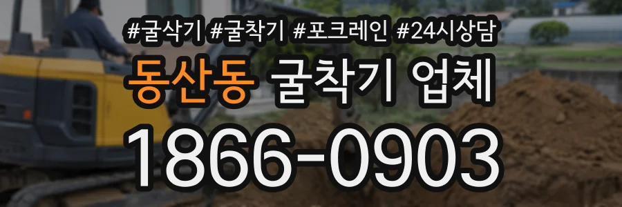 동산동 굴착기업체 상담 전화 1866-0903