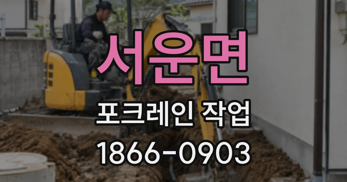서운면 포크레인 작업