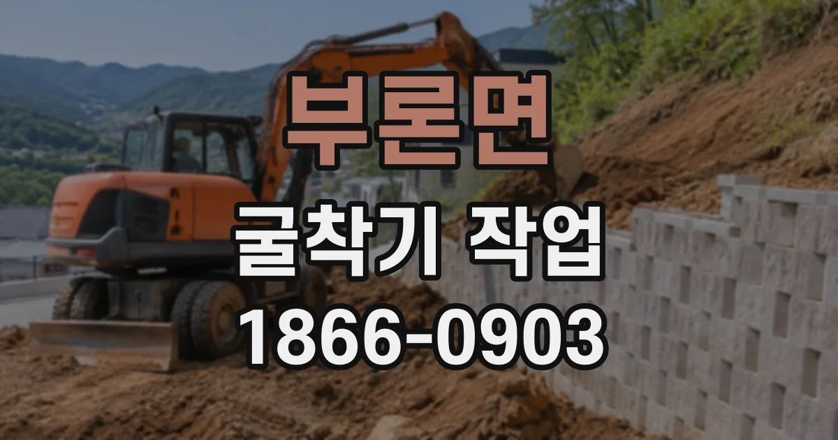 부론면 굴착기작업