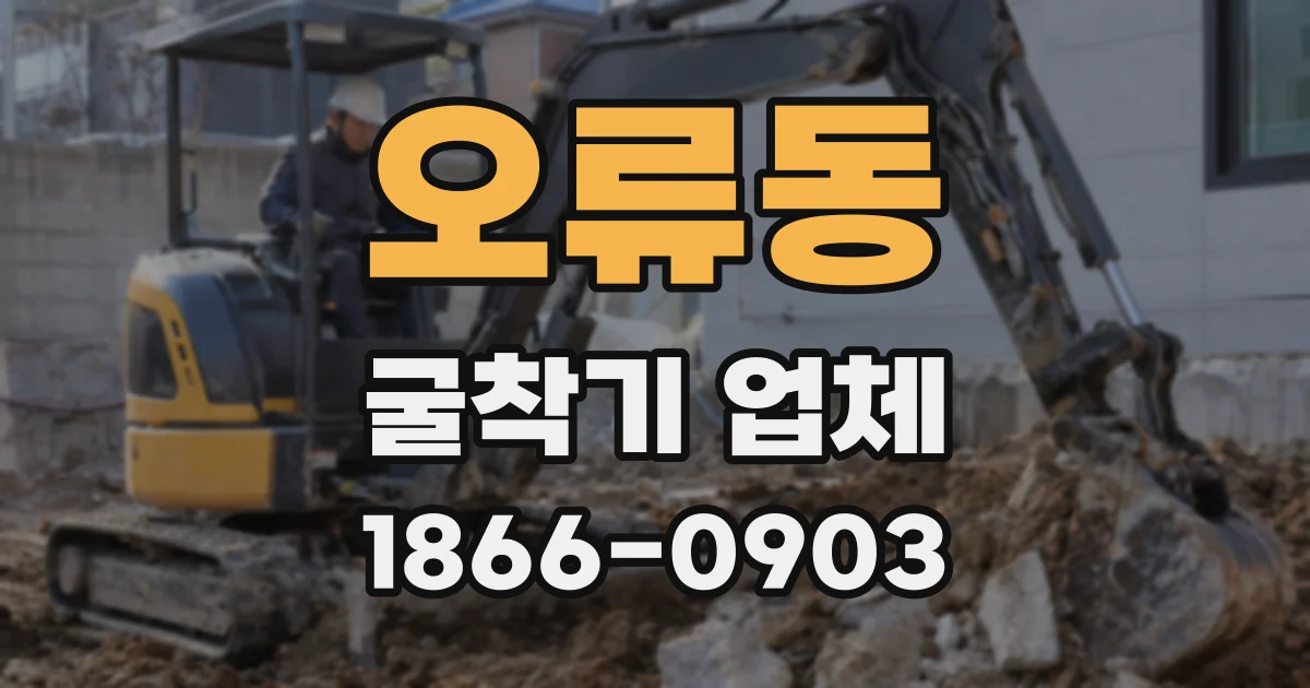 오류동 굴착기 업체