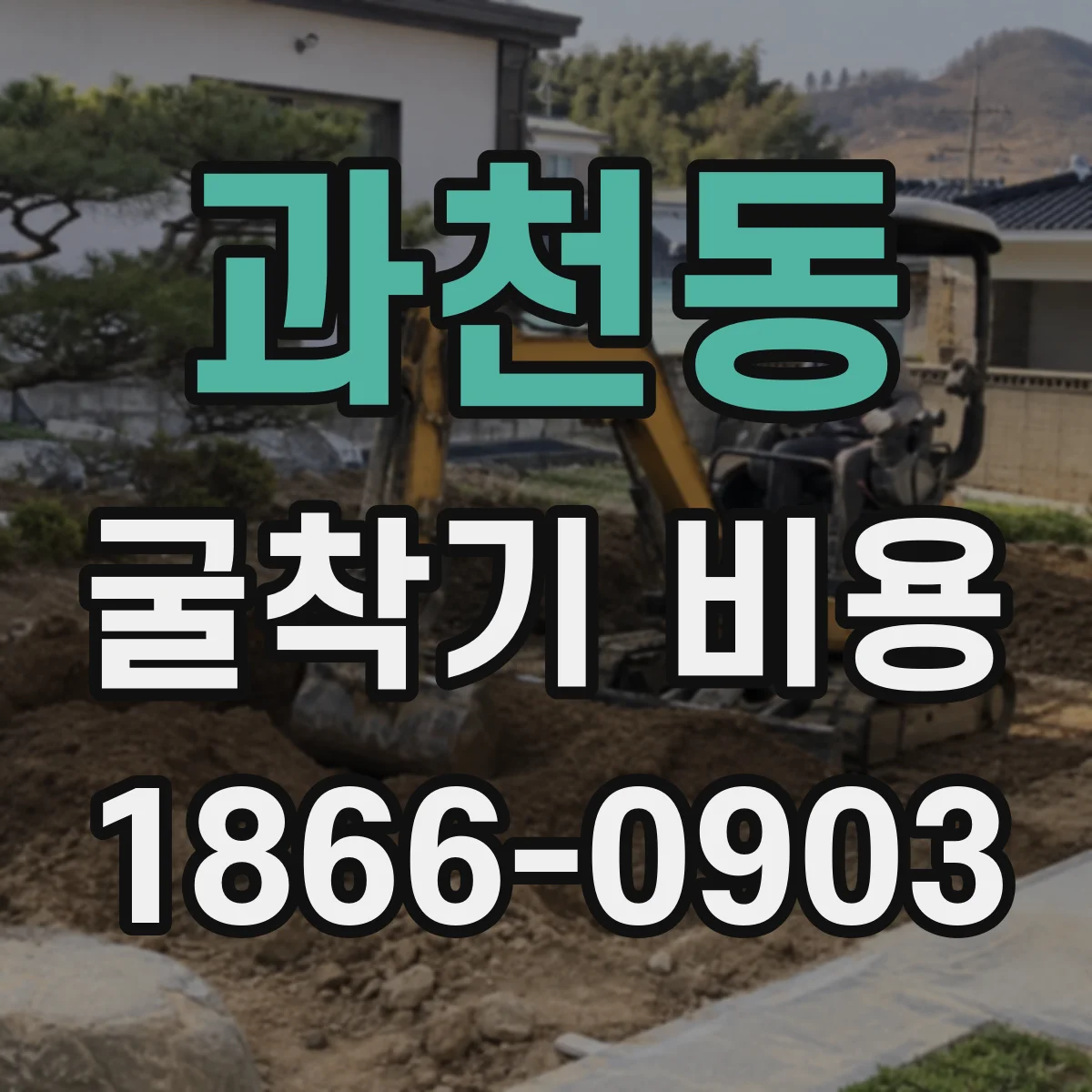 과천동 굴착기 비용