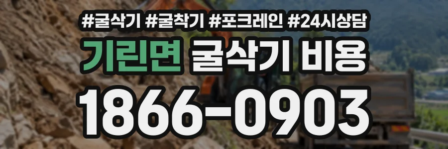 기린면 굴삭기비용 상담 전화 1866-0903
