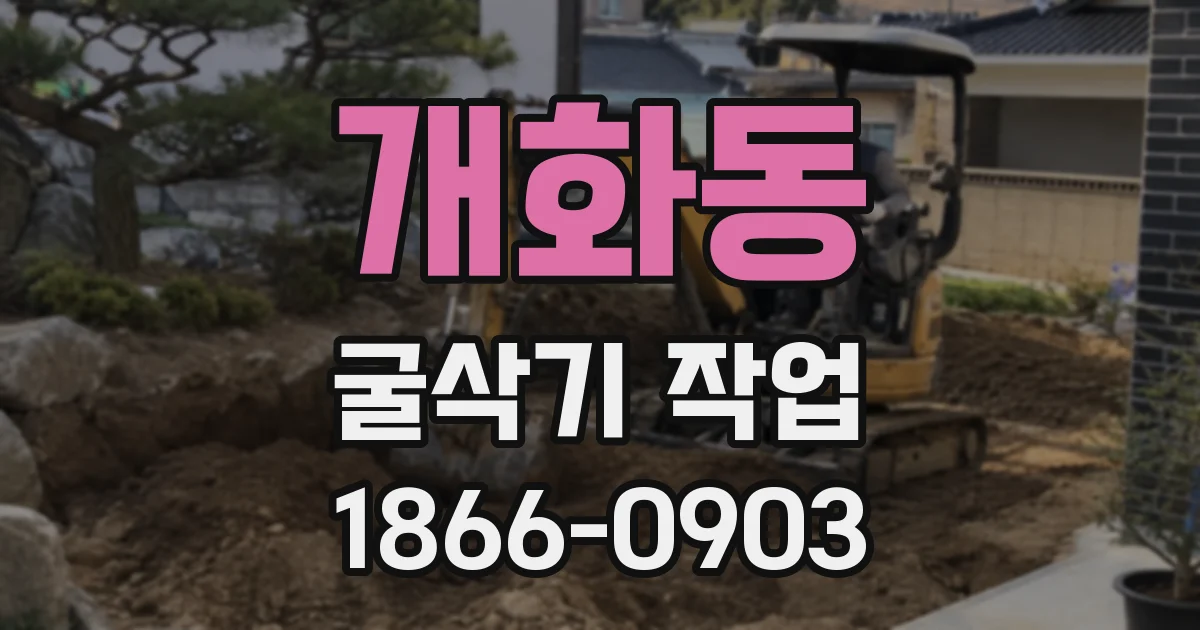 개화동 굴삭기 작업