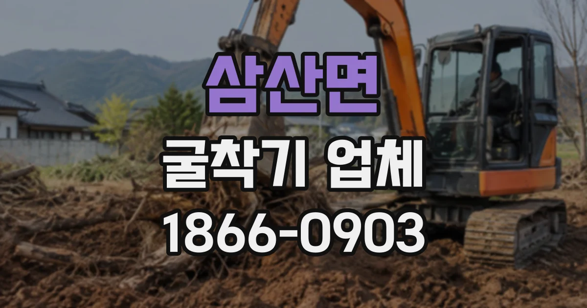 삼산면 굴착기업체