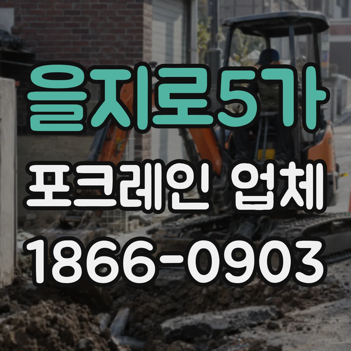 을지로5가 포크레인 업체