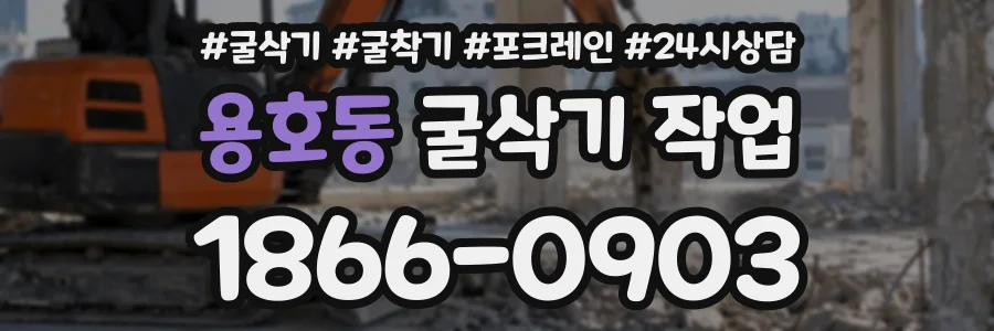 용호동 굴삭기작업 상담 전화 1866-0903