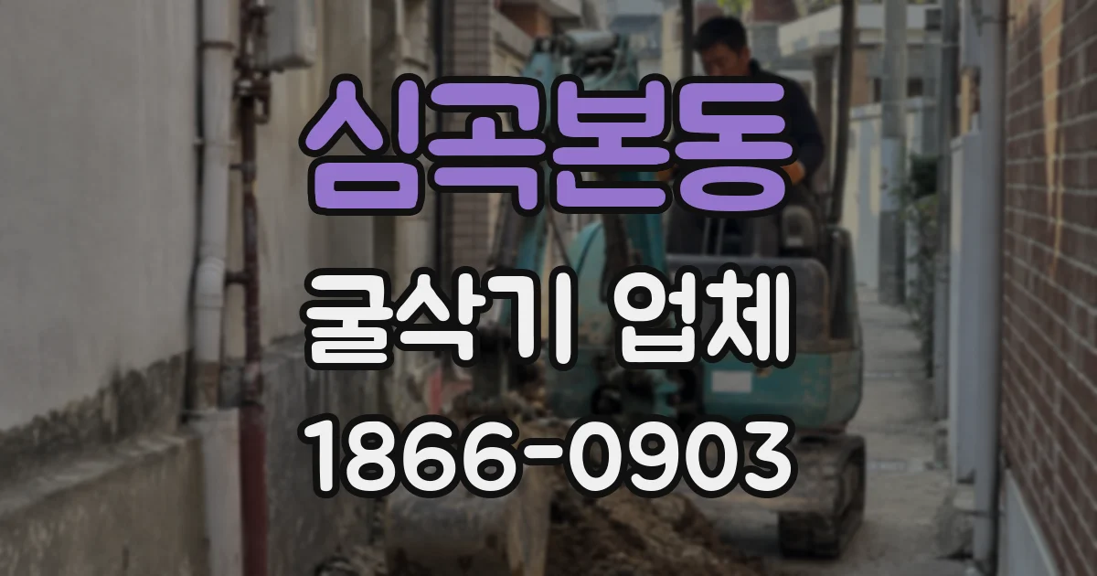 심곡본동 굴삭기 업체