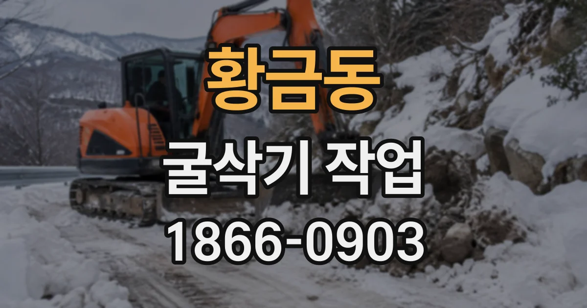 황금동 굴삭기작업