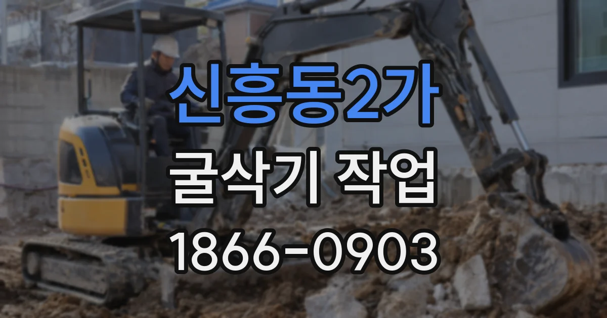 신흥동2가 굴삭기 작업