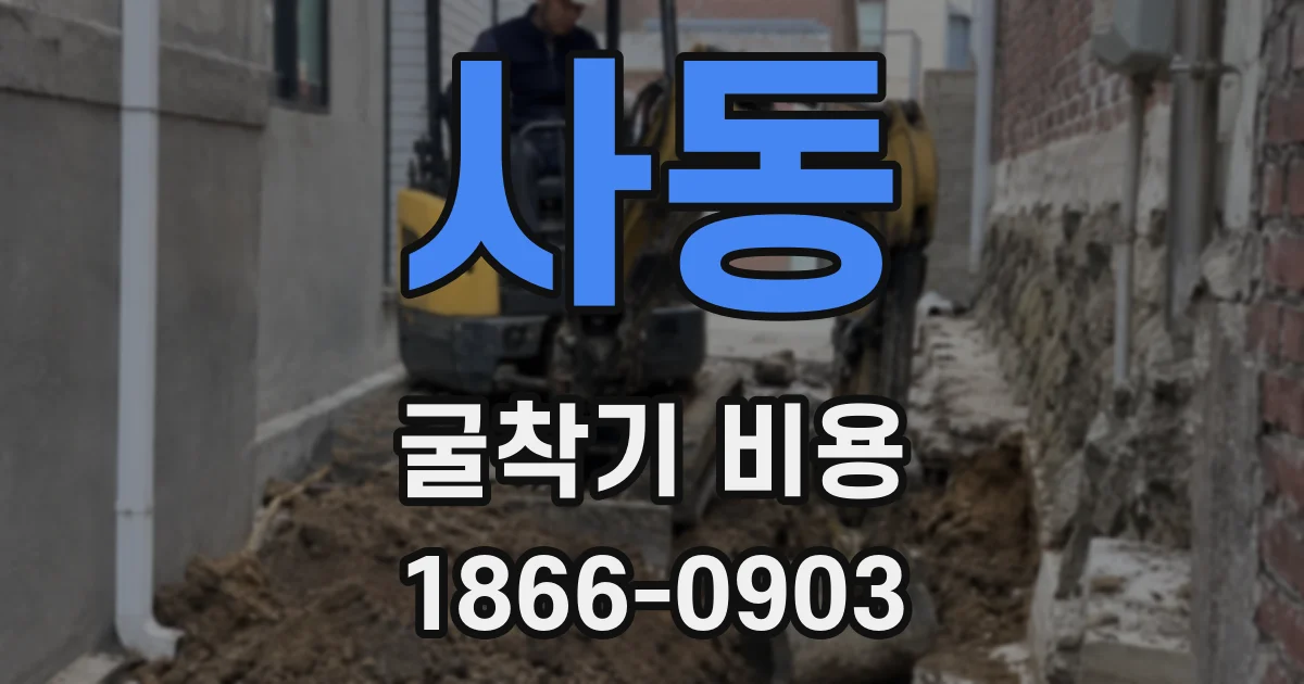 사동 굴착기 비용