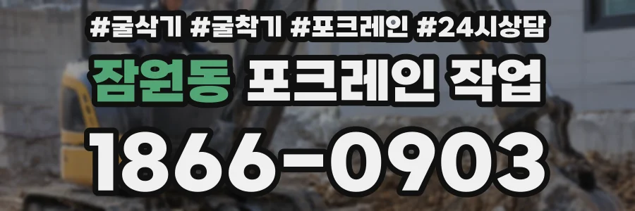 잠원동 포크레인 작업