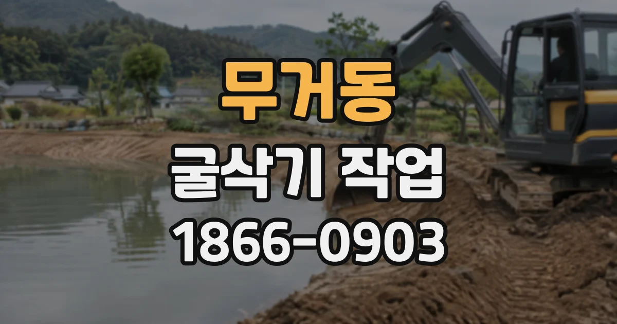 무거동 굴삭기작업