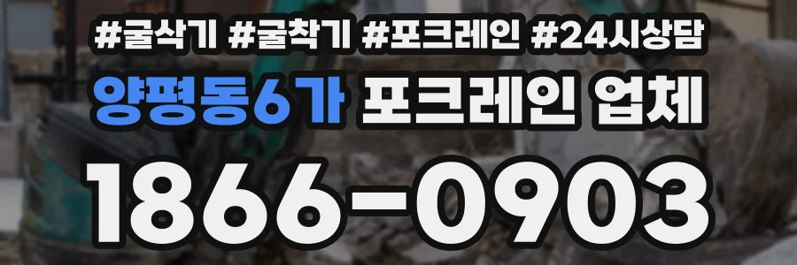 양평동6가 포크레인 업체