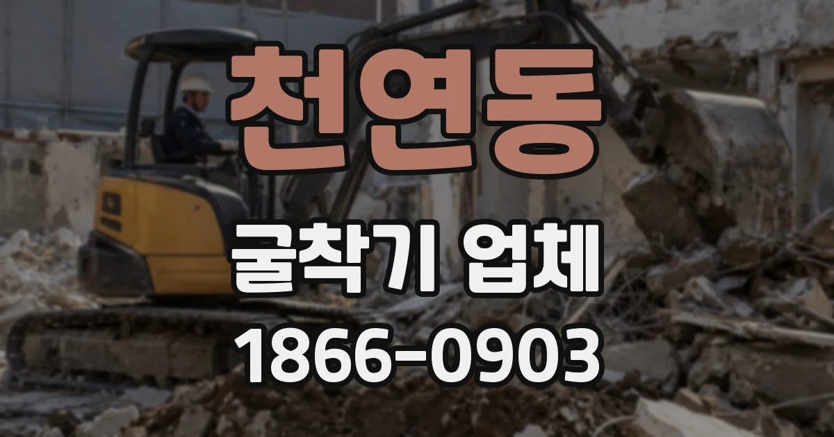천연동 굴착기 업체