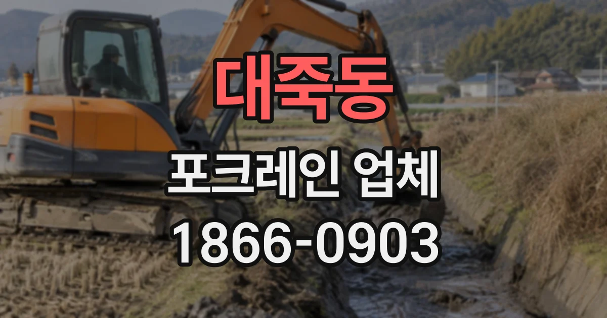 대죽동 포크레인업체