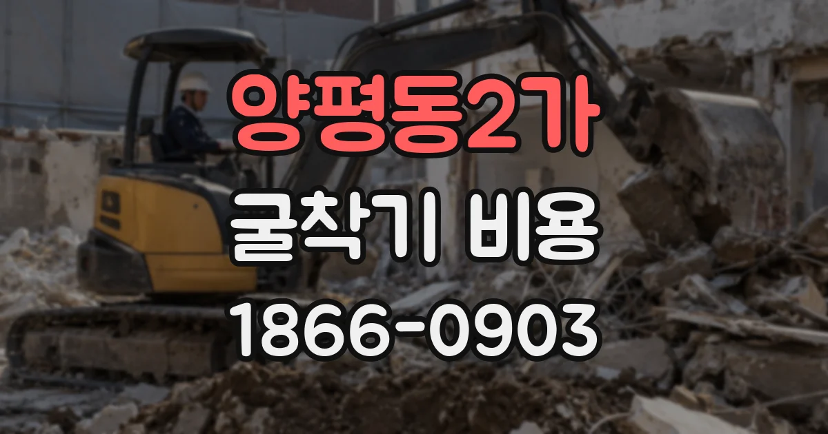 양평동2가 굴착기 비용