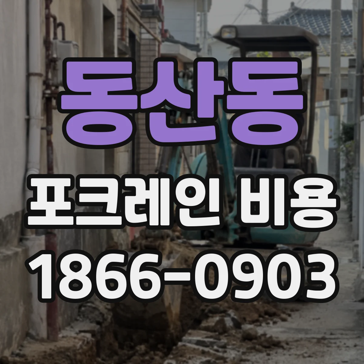 동산동 포크레인 비용