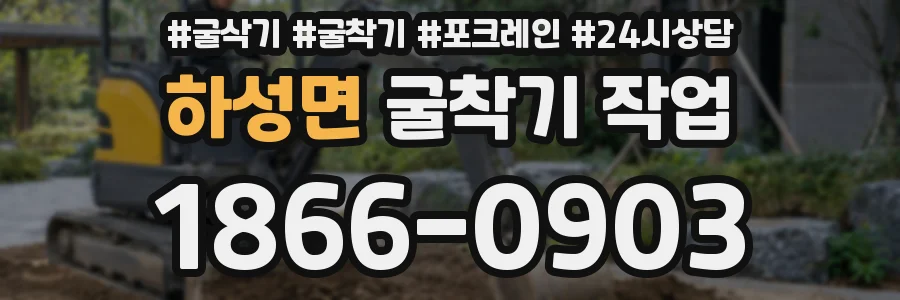 하성면 굴착기 작업