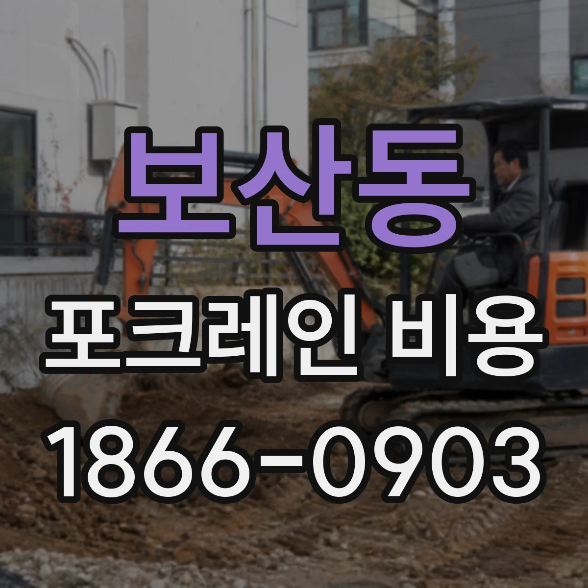 보산동 포크레인 비용