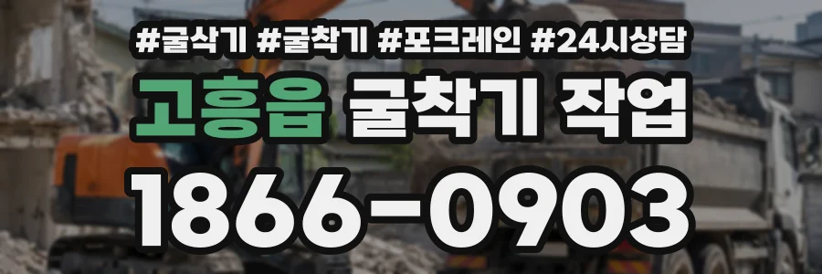 고흥읍 굴착기작업 상담 전화 1866-0903