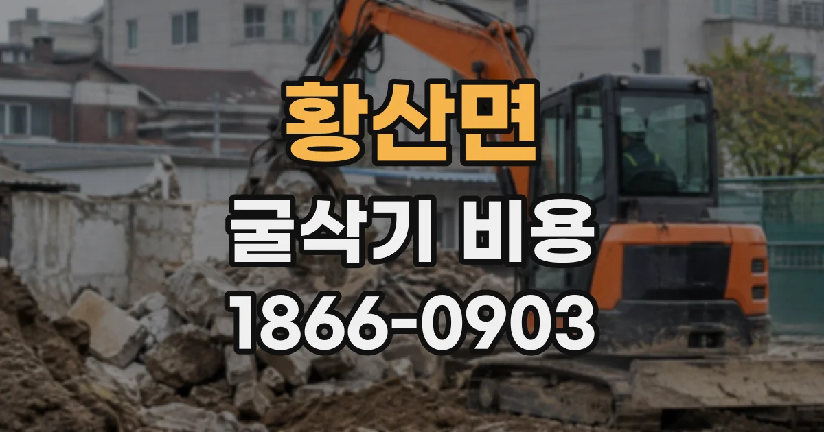 황산면 굴삭기비용