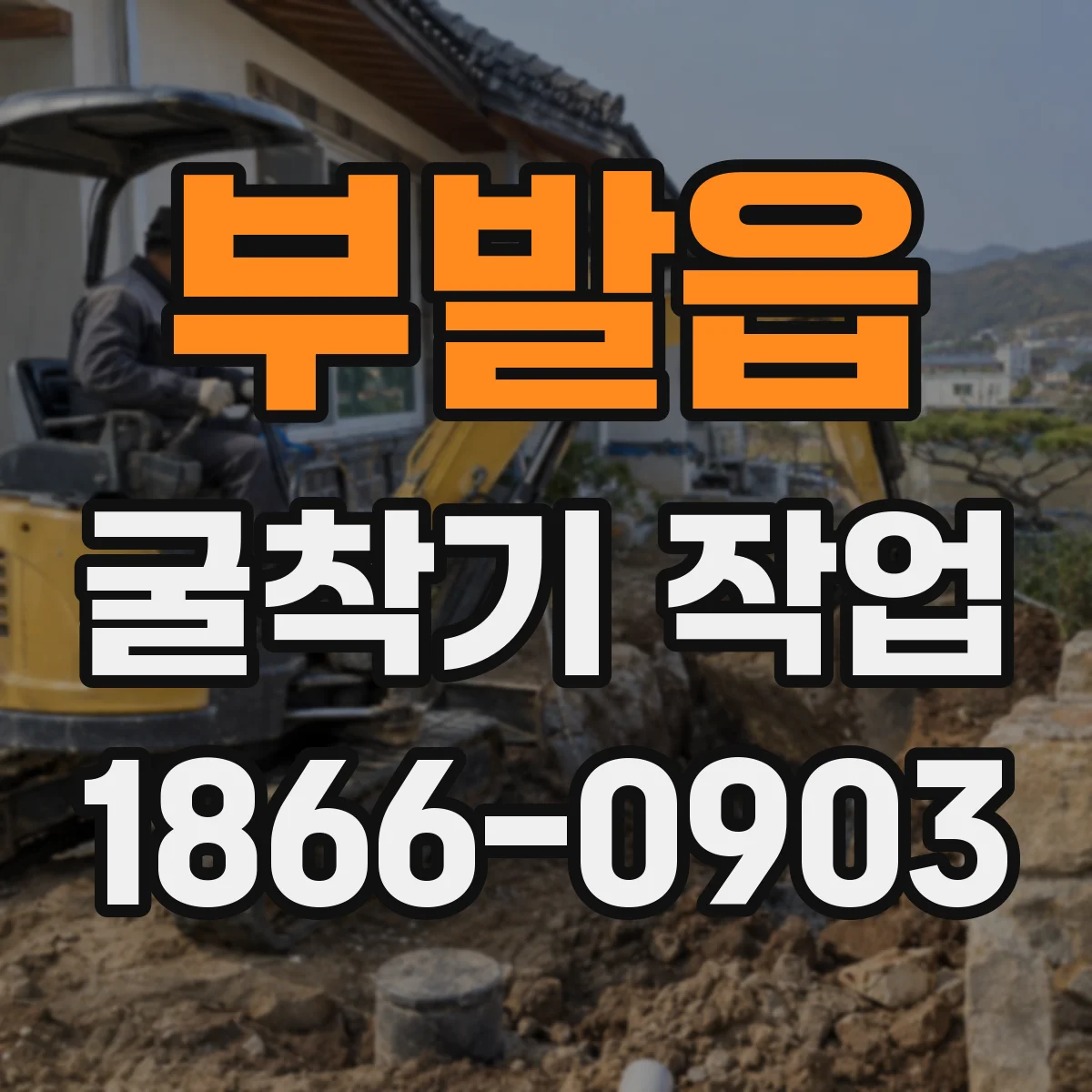 부발읍 굴착기 작업