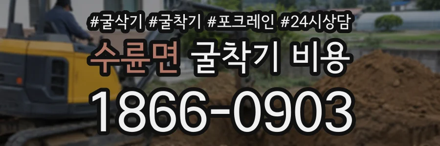 수륜면 굴착기비용 상담 전화 1866-0903
