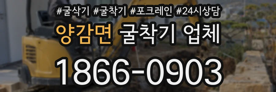 양감면 굴착기 업체