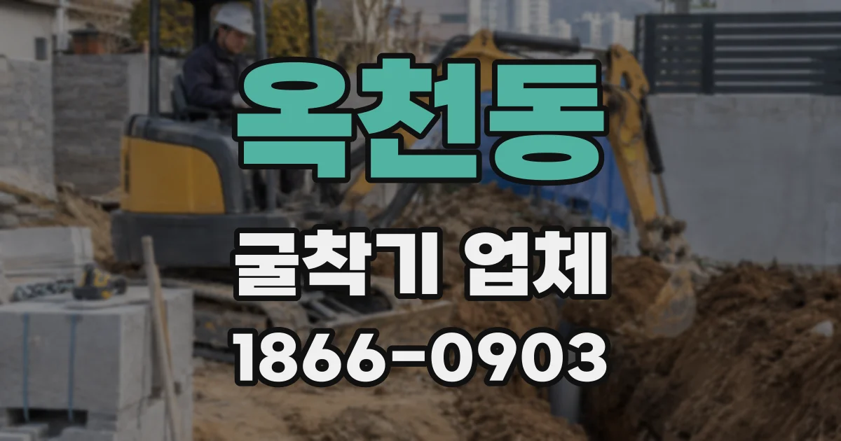 옥천동 굴착기 업체