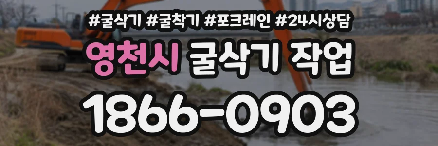 영천시 굴삭기작업 상담 전화 1866-0903