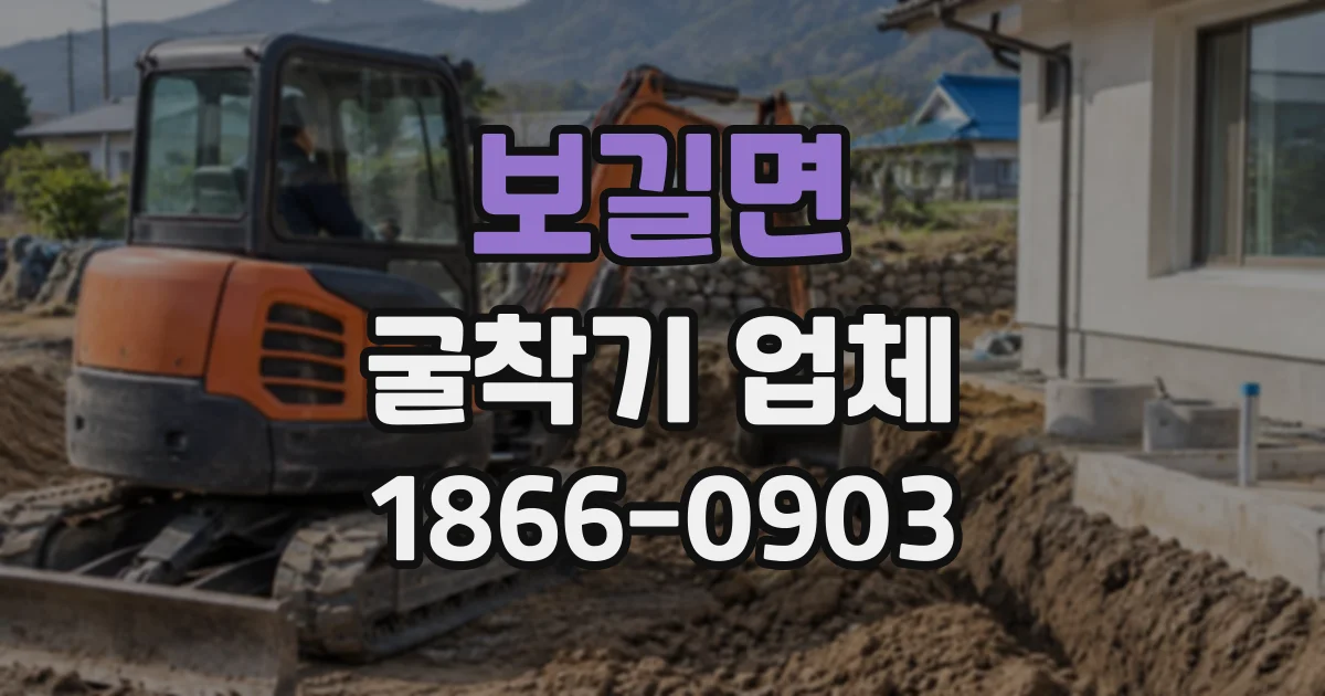 보길면 굴착기업체