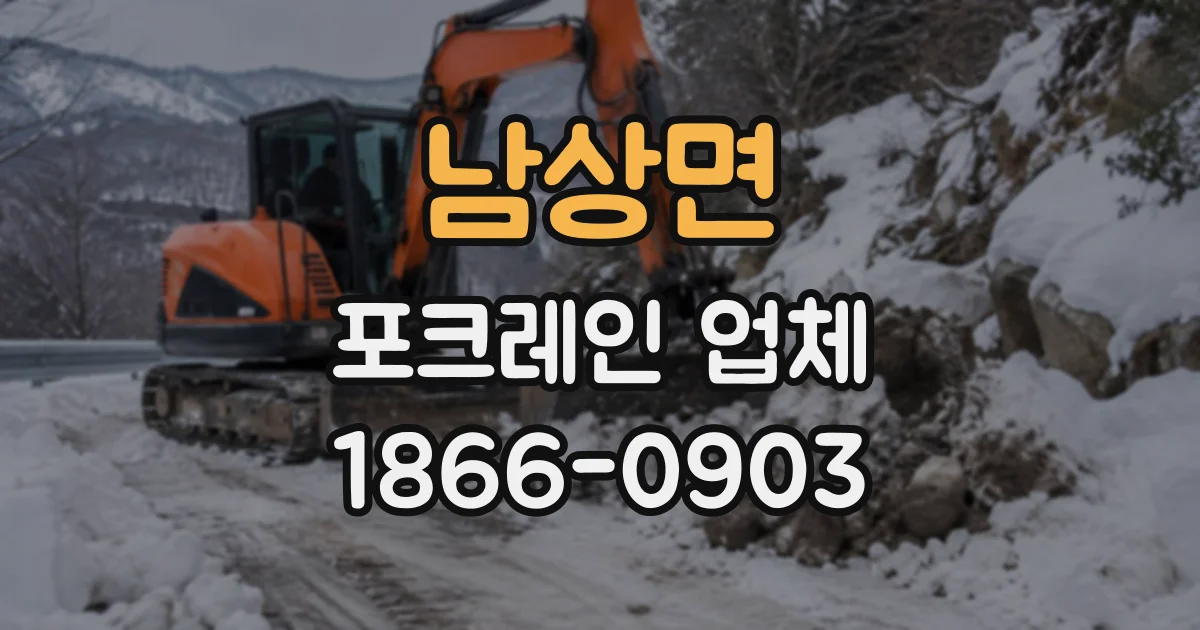 남상면 포크레인업체