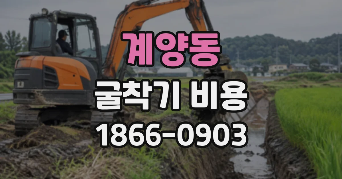 계양동 굴착기비용