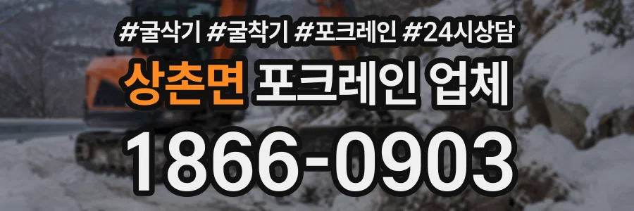 상촌면 포크레인업체 상담 전화 1866-0903