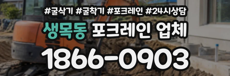 생목동 포크레인업체 상담 전화 1866-0903