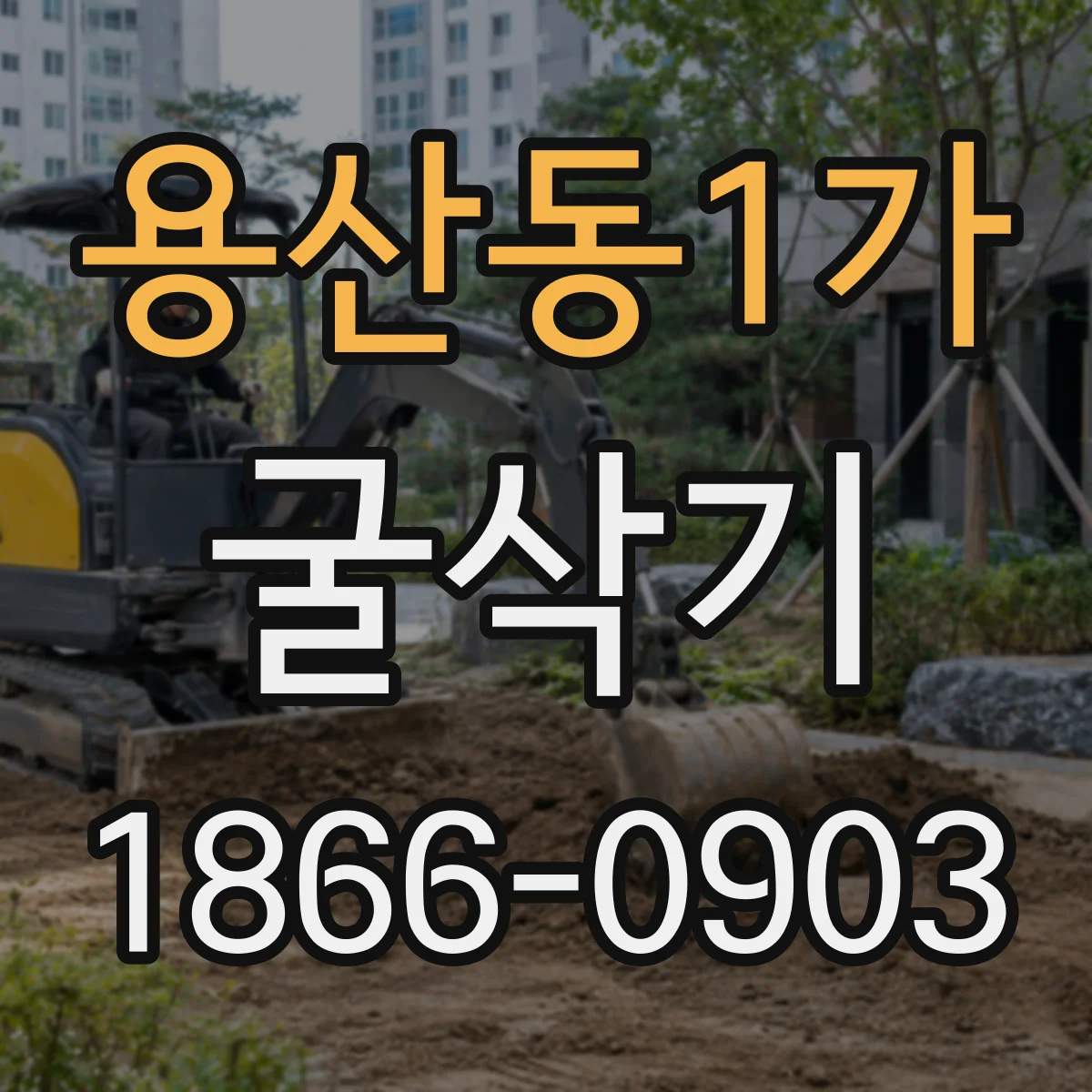 용산동1가 굴삭기