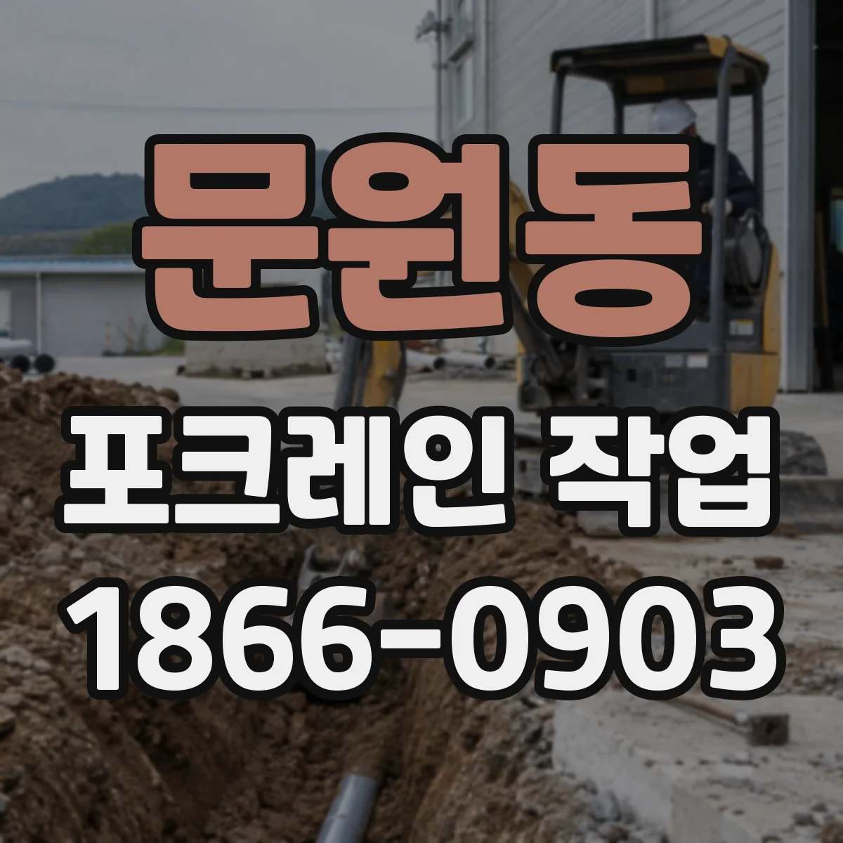 문원동 포크레인 작업