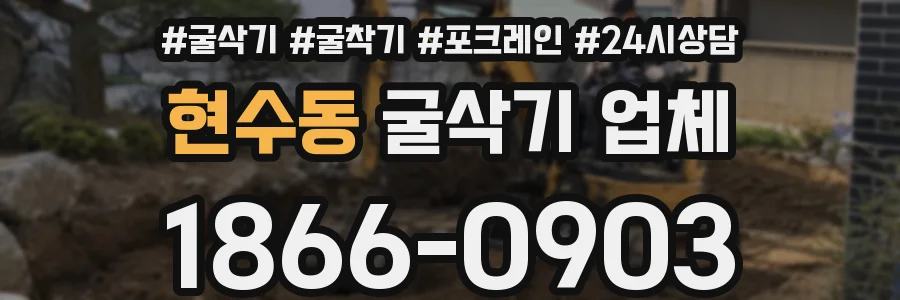 현수동 굴삭기 업체