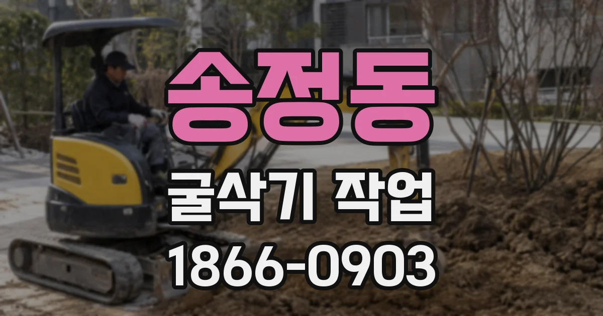 송정동 굴삭기 작업