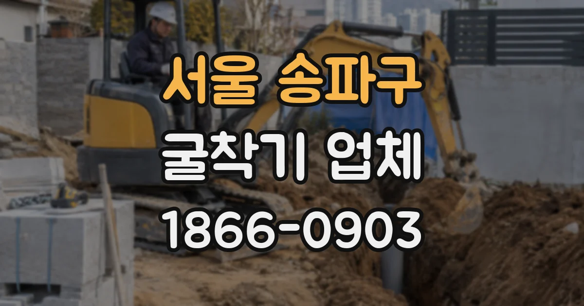 서울 송파구 굴착기 업체