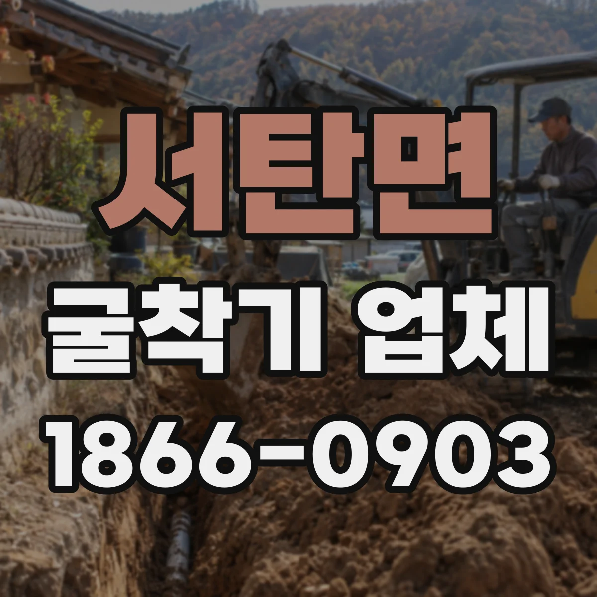 서탄면 굴착기 업체