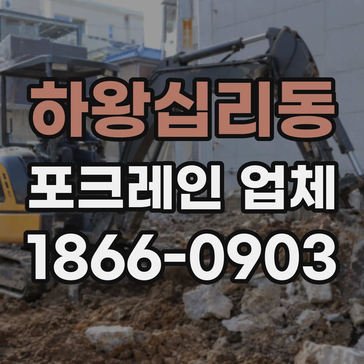 하왕십리동 포크레인 업체