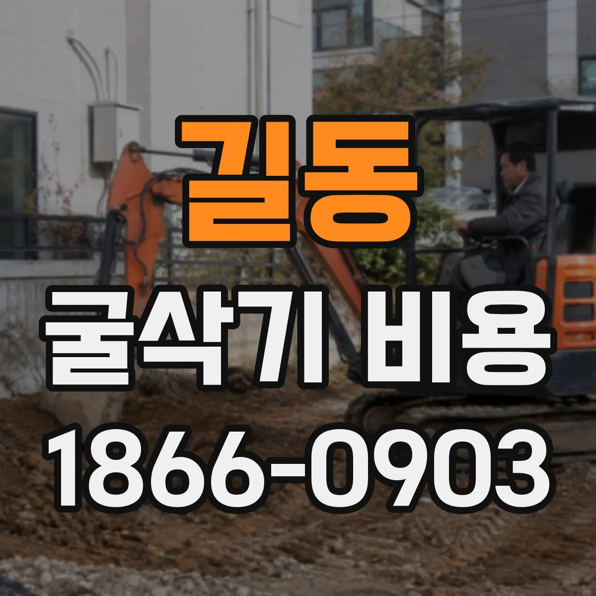 길동 굴삭기 비용