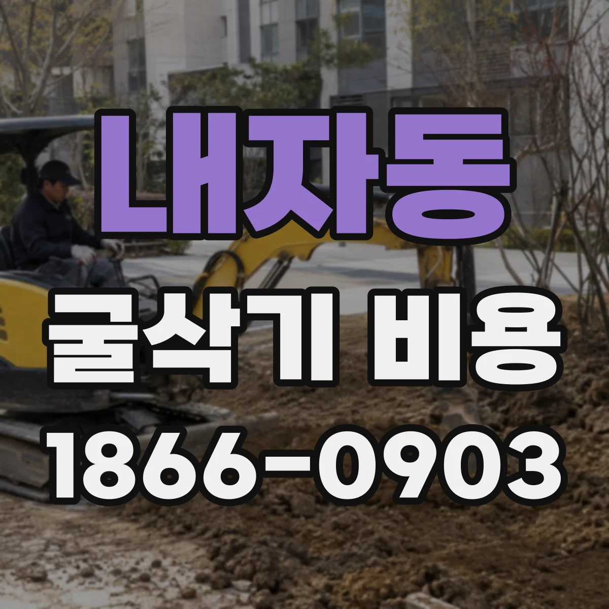 내자동 굴삭기 비용